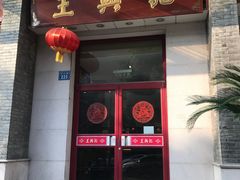 门面-王興記(中山路店)
