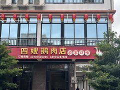 -四嫂鹅肉店(银海南二横街店)