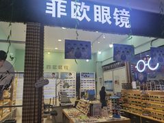 -Fiou菲欧眼镜(物资学院路店)