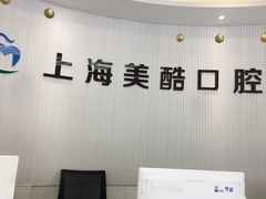 -美酷口腔牙齿矫正(江桥万达店)