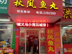 门面-秋凤鱼丸(金鼎总店)