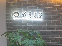 -雅享养生·中医调理·筋骨艾灸(广兰路店)