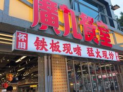 -广九餐室(陈家祠扬韬广场店)
