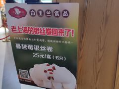 -白玉兰食品(甜云店)