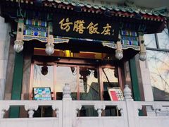 门面-仿膳饭庄(天安门店)