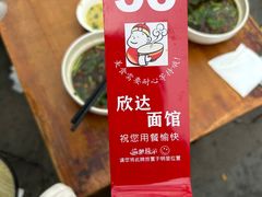 -欣达面馆(天桥支路店)