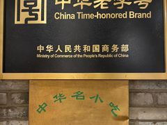 -北京老门框爆肚四季涮肉(淮海东路外滩店)