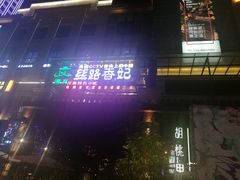 -丝路香妃西域清真餐厅