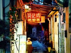 -同记鸡粥粉面店