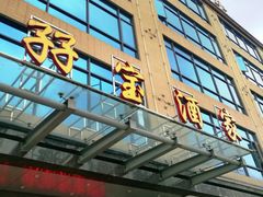 门面-孖宝酒家(狮岭店)