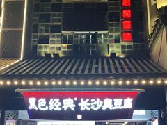 -黑色经典臭豆腐·湖南特产(太平街口店)