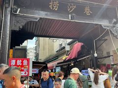 -捞沙巷
