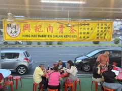 -兴记肉骨茶(甲洞大街第二新分店)