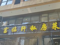 门面-富临轩私房菜(集庆门大街店)