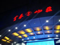 -新疆杭州疗养院·富春山庄