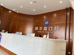 -赫尔森口腔·牙齿种植修复