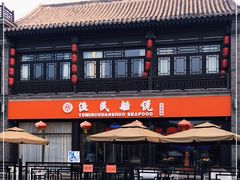 -渔民船说·北塘海鲜·天津菜·海肠捞饭(北塘古镇店)