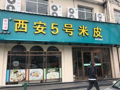 门面-西安五号米皮