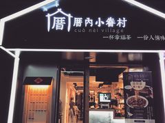 -厝内小眷村(天河南一路店)