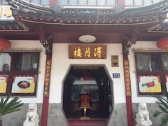-得月楼·省级非遗·传统苏帮菜(观前店)
