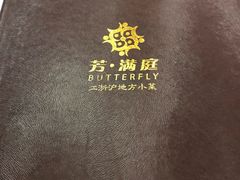 -芳满庭·江浙小馆(1912店)