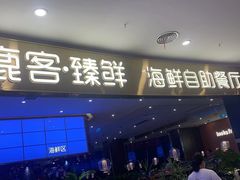 门面-鹿客臻鲜海鲜自助餐厅(永旺店)