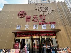 -普天和酒楼·天津菜·烤鸭(天津之眼店)