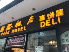 门面-国际饭店·帆声西饼屋(黄河路店)