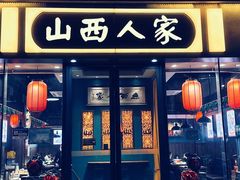 -山西人家(锦创书城店)