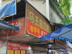 -马王庙刀削面馆(四川省交通学院宿舍店)