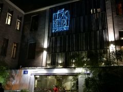 门面-山水雅居·江南雅宴(运河公园店)