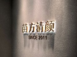 -苗方清颜·祛痘皮肤管理