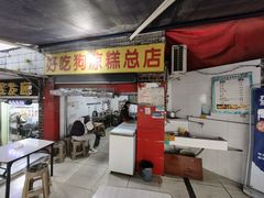 -好吃狗凉糕总店