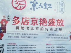 -京天红酒家(虎坊路店)