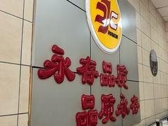 -永存驴肉(桃园店)