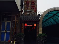 -窄巷子陕菜馆·地道陕西菜(粉巷店)