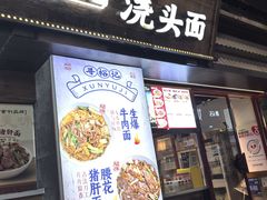 -寻裕记·现炒浇头面(人民广场店)