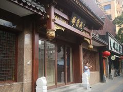 门面-山东宾馆·齐鲁苑餐厅