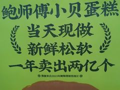-鲍师傅糕点(永安里店)