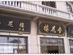 -杏花樓(大世界店)