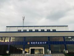 -上海市公安局交通警察总队车辆管理所三分所