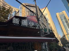 -新疆伊宁远征餐厅