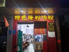 -小李腌粉(东海店)