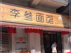 门面-李叁面馆(妇幼店)