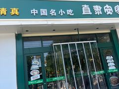 -直隶安家牛肉罩饼(建华店)