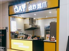 门面-卤人甲(中大银泰店)
