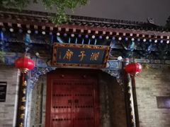 -湘子庙