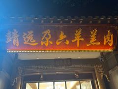 -靖远尕六美味羊羔肉