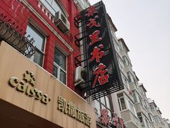 -果戈里书店