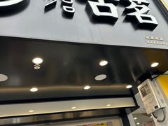 -古茗(临海五中店)